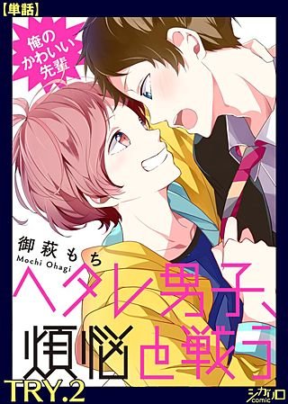 俺のかわいい先輩～ヘタレ男子、煩悩と戦う～【単話】(2)