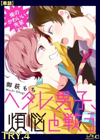 俺のかわいい先輩～ヘタレ男子、煩悩と戦う～【単話】(4)