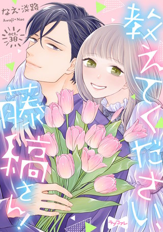 【ラブコフレ】教えてください、藤縞さん！ act.38