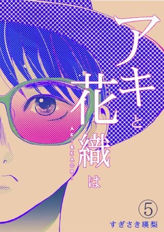 「アキと花織は」(5)