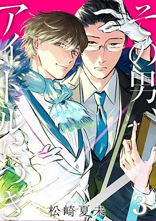 その男、アイドルにつき(3)