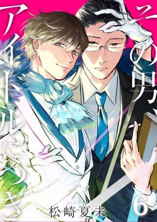 その男、アイドルにつき(6)
