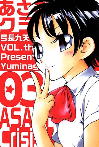 あさぎちゃんクライシス！(3)