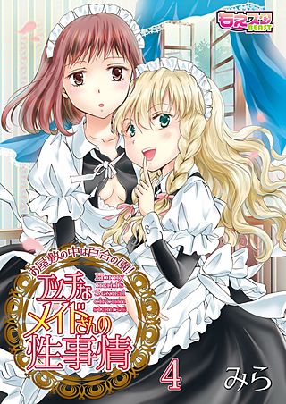 エッチなメイドさんの性事情～お屋敷の中は百合の園！～(4)