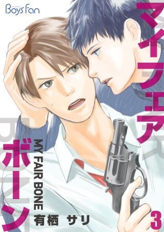マイフェアボーン(3)