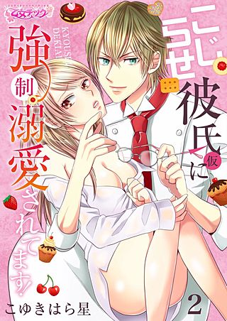 こじらせ彼氏（仮）に強制溺愛されてます！(2)