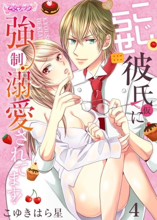 こじらせ彼氏(仮)に強制溺愛されてます!(4)