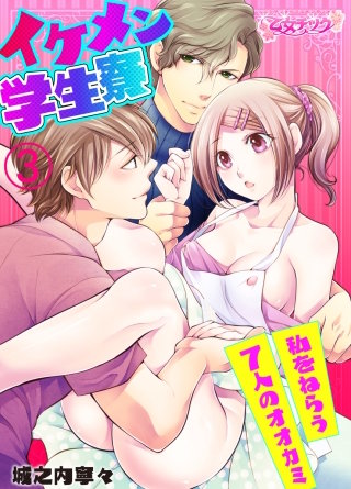 イケメン学生寮～私をねらう7人のオオカミ～(3)