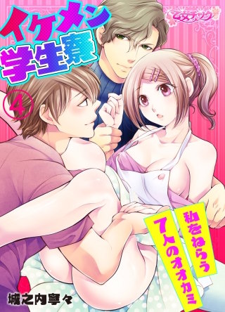イケメン学生寮～私をねらう7人のオオカミ～(4)