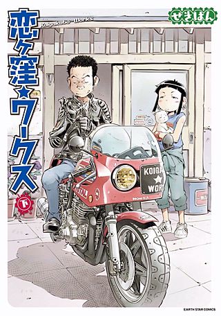 恋ヶ窪ワークス(2)