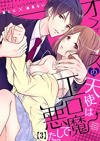 オフィスの天使はエロ悪魔でした。(3)