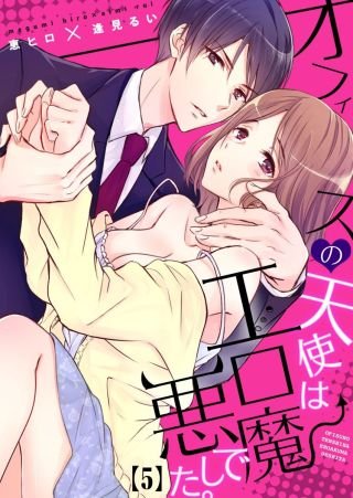 オフィスの天使はエロ悪魔でした。(5)