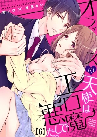 オフィスの天使はエロ悪魔でした。(6)