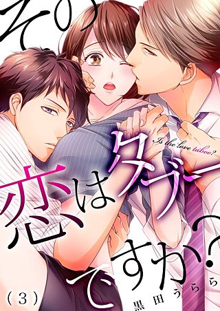 その恋はタブーですか？(3)