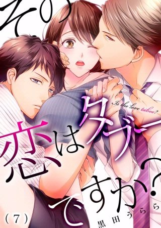 その恋はタブーですか？(7)