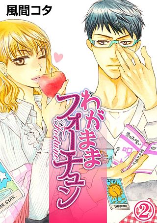 わがままフォーチュン(2)