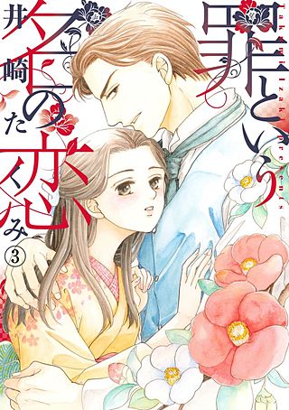 罪という名の恋(3)