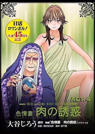 色情妻　肉の誘惑(4)