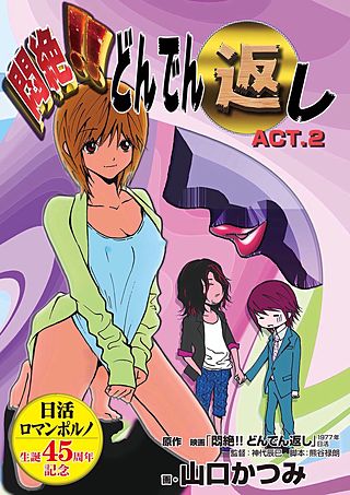 悶絶!!どんでん返し(2)