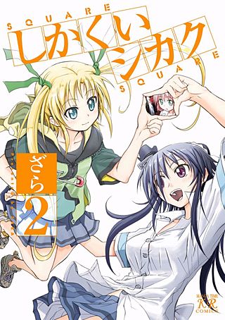 しかくいシカク(2)