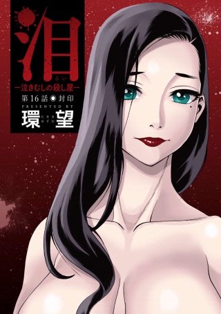 泪～泣きむしの殺し屋～ 分冊版(16)