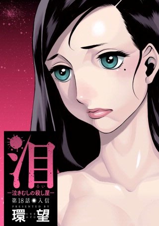 泪～泣きむしの殺し屋～ 分冊版(18)