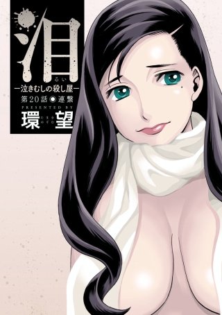 泪～泣きむしの殺し屋～ 分冊版(20)