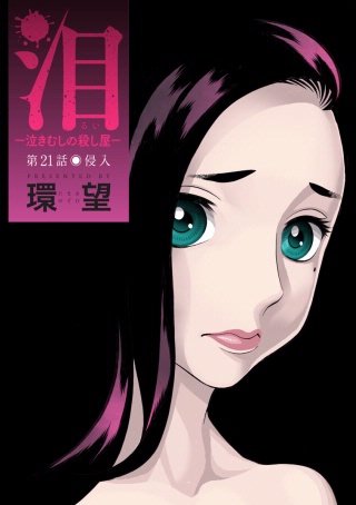 泪～泣きむしの殺し屋～ 分冊版(21)