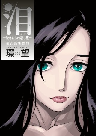 泪~泣きむしの殺し屋~ 分冊版(25)