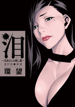 泪～泣きむしの殺し屋～ 分冊版(37)