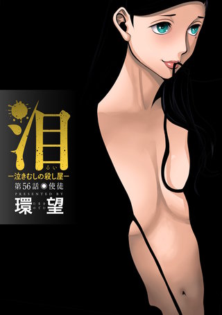 泪~泣きむしの殺し屋~ 分冊版(56)