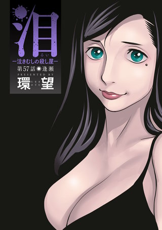 泪~泣きむしの殺し屋~ 分冊版(57)