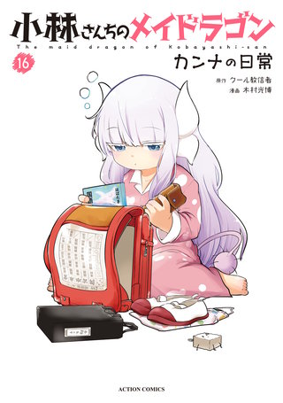 小林さんちのメイドラゴン カンナの日常(16)