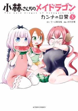 小林さんちのメイドラゴン カンナの日常(3)