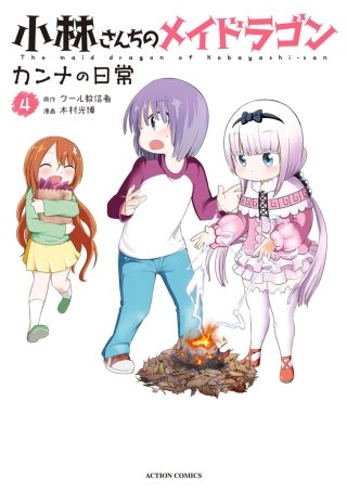 小林さんちのメイドラゴン カンナの日常(4)