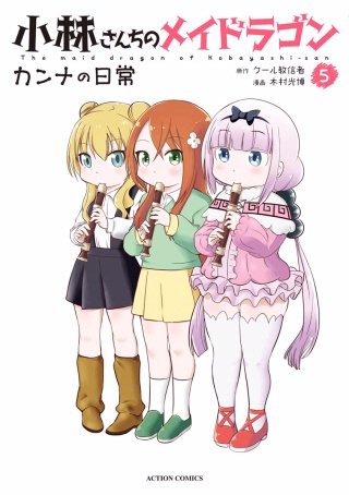 小林さんちのメイドラゴン カンナの日常(5)