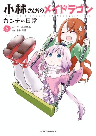 小林さんちのメイドラゴン カンナの日常(6)