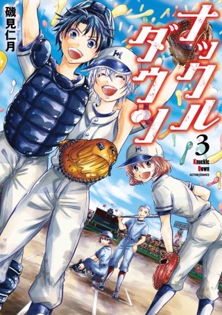 ナックルダウン(3)