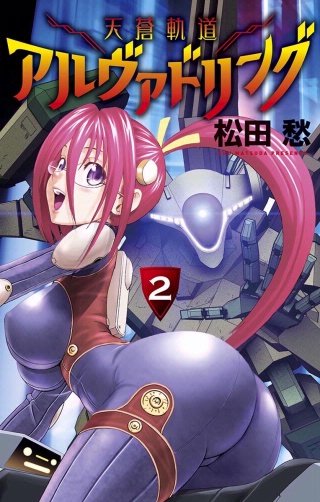 天蒼軌道アルヴァドリング(2)