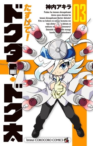 たすけて！ドクター・ドク太(3)