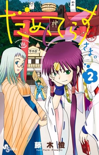 だめてらすさま。(2)