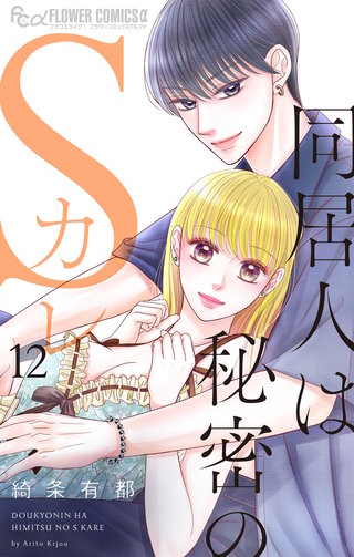 同居人は秘密のSカレ(12)