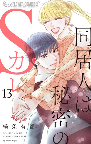 同居人は秘密のSカレ(13)