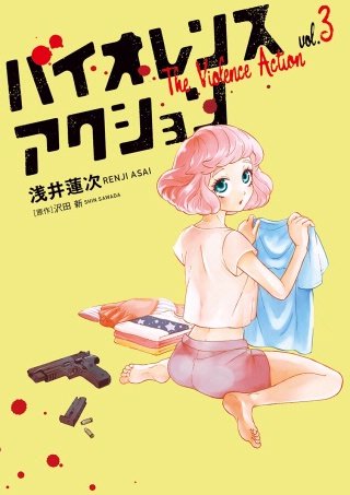 バイオレンスアクション(3)