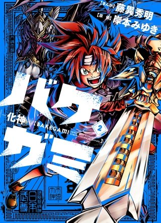 バケガミ―化神―(2)