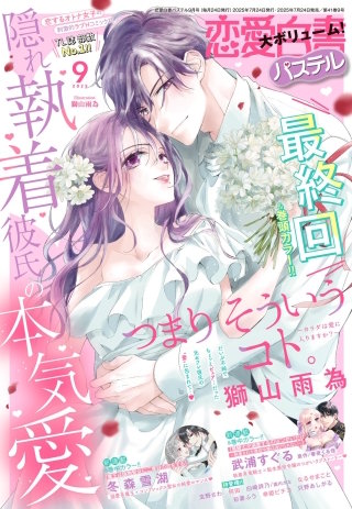 恋愛白書パステル2025年9月号