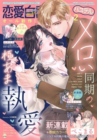 恋愛白書パステル