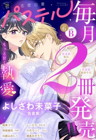恋愛白書パステル