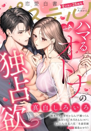 恋愛白書パステル 2026年10月号 sideA