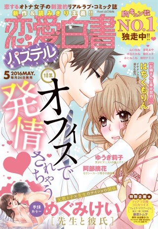 恋愛白書パステル 2016年5月号